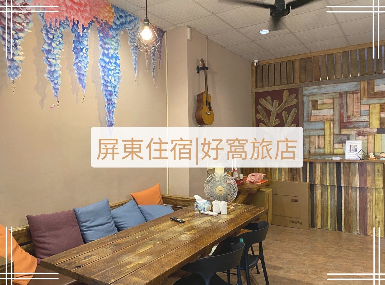 屏東恆春好窩旅店