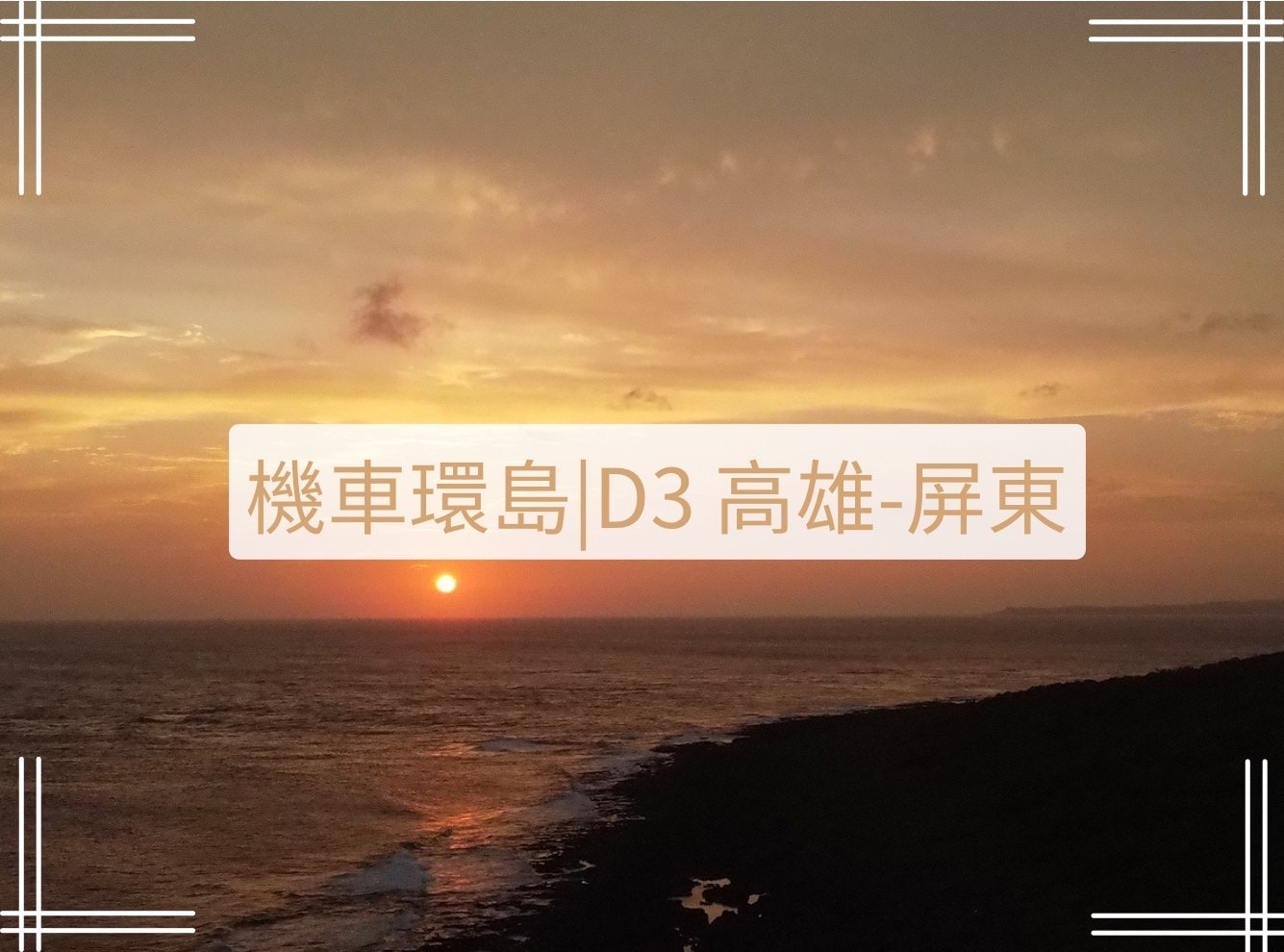 機車環島D3