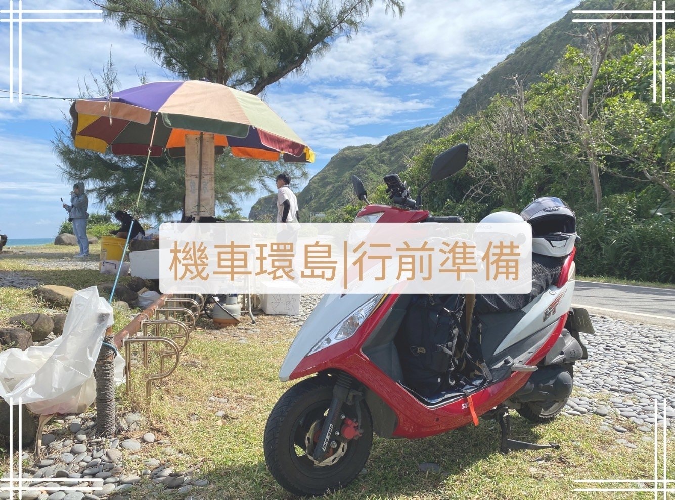 機車環島行前準備