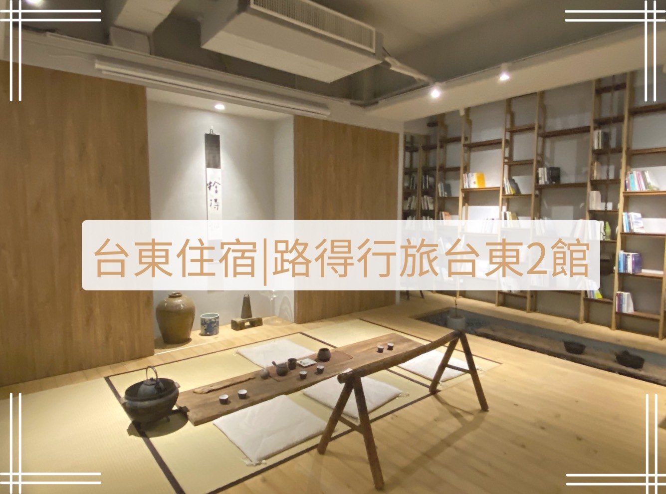 路得行旅台東2館
