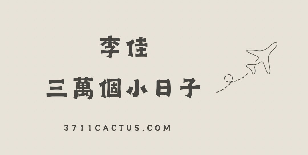 李佳-三萬個小日子