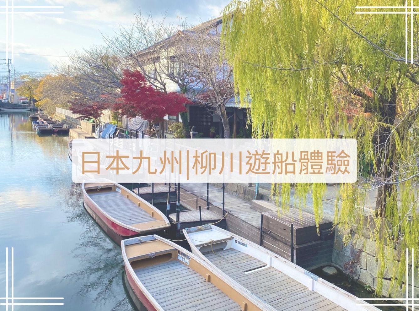 福岡柳川遊船