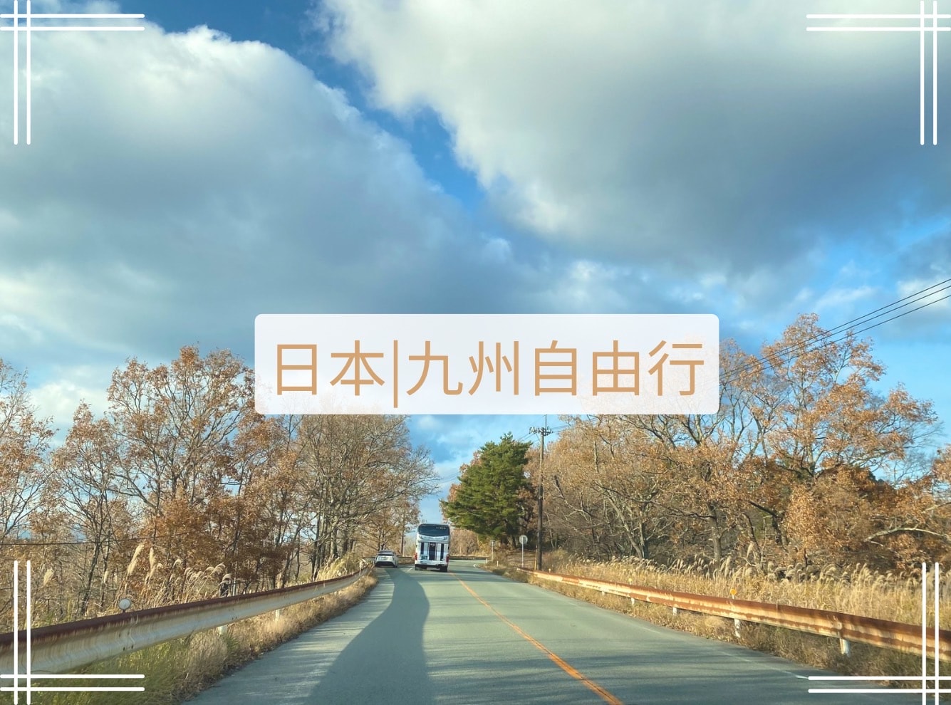 九州自由行