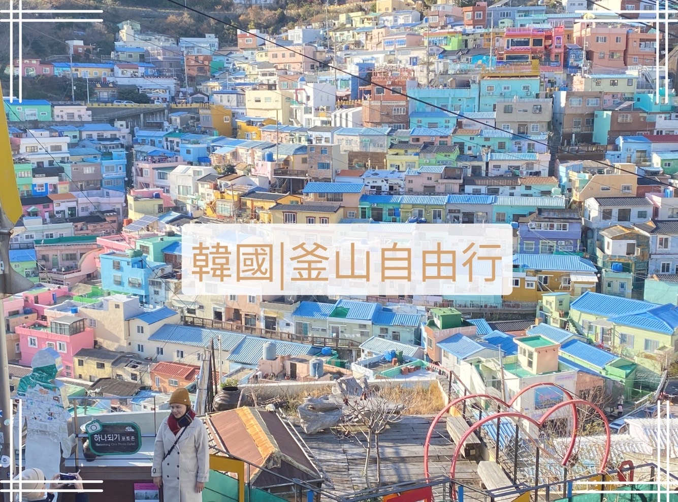 釜山自由行
