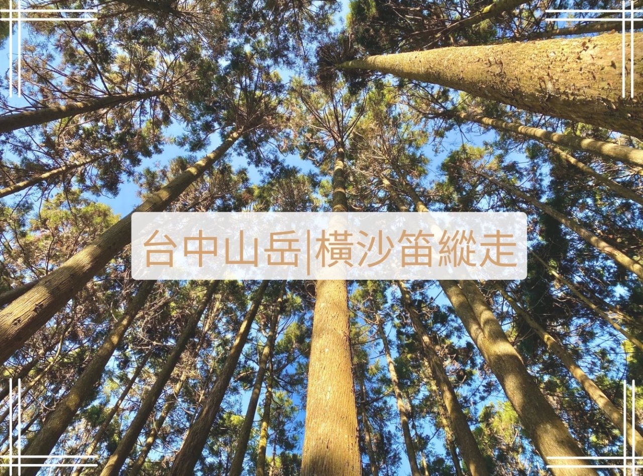 橫沙笛縱走