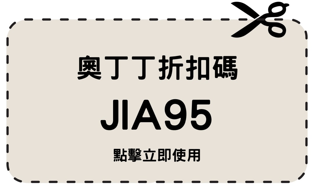 奧丁丁折扣碼 JIA95