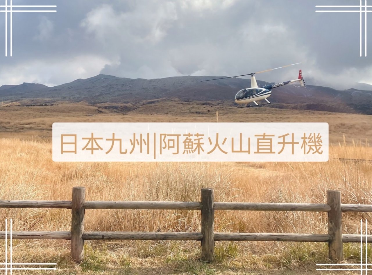 熊本阿蘇火山直升機
