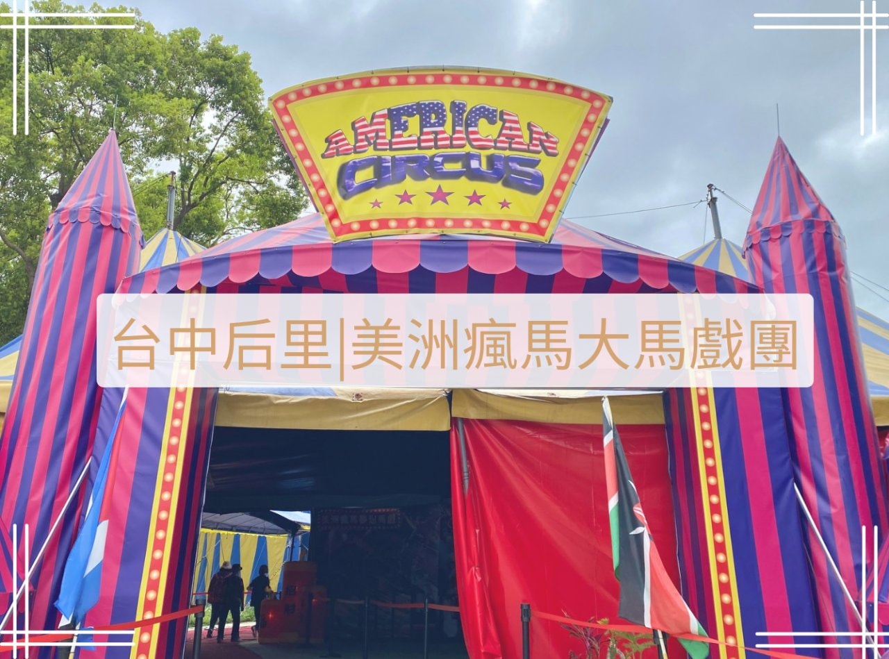 台中后里美洲瘋馬大馬戲團