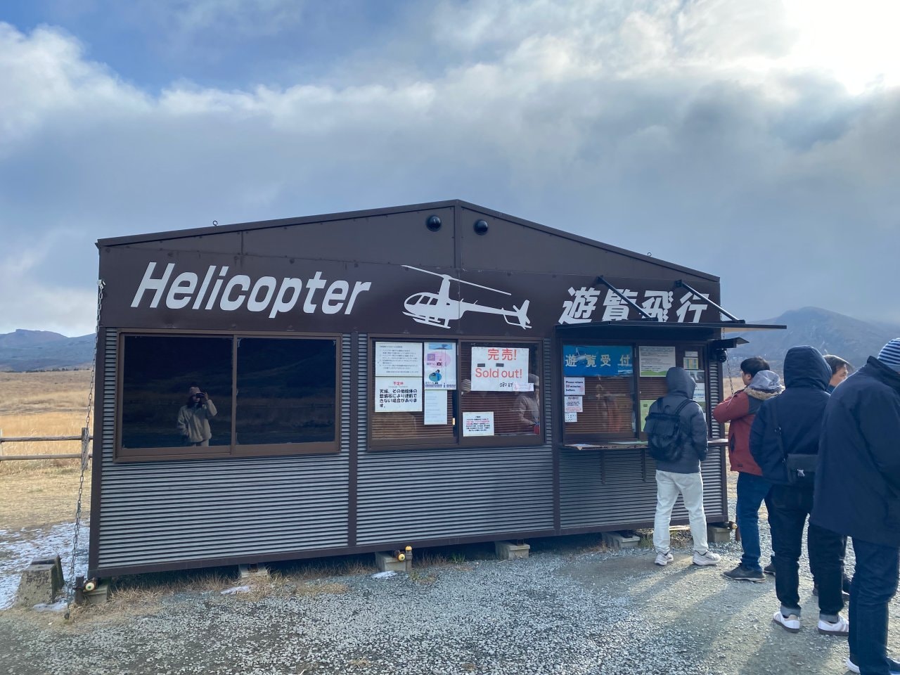 熊本阿蘇火山直升機體驗售票處