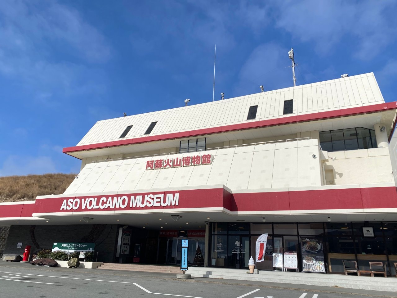 熊本阿蘇火山博物館