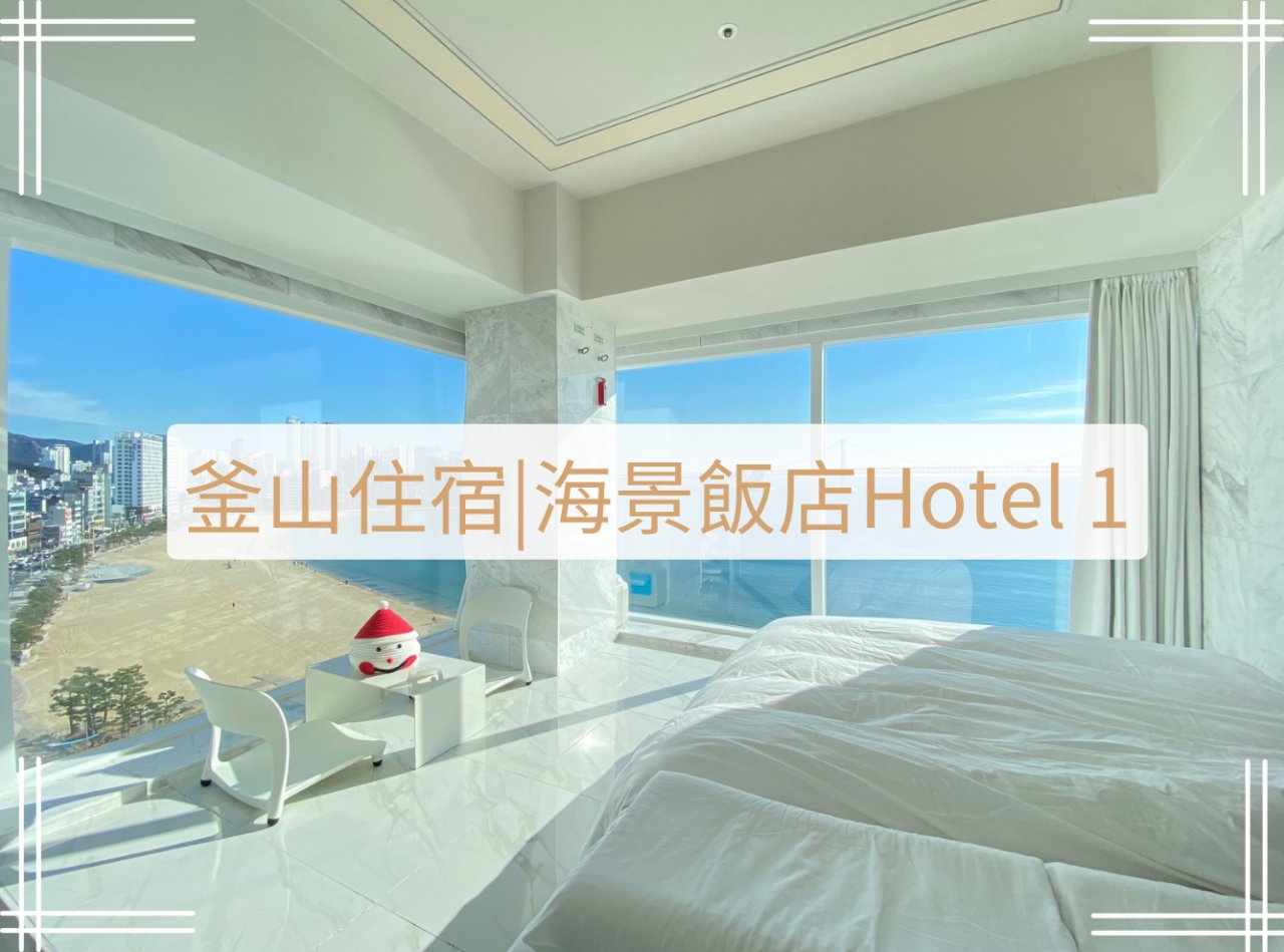 釜山廣安里住宿推薦Hotel1