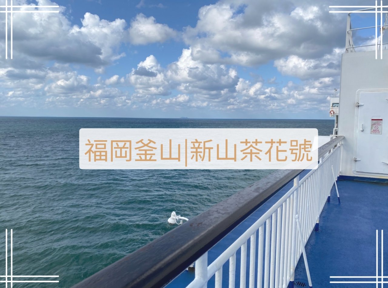 新山茶花號渡輪