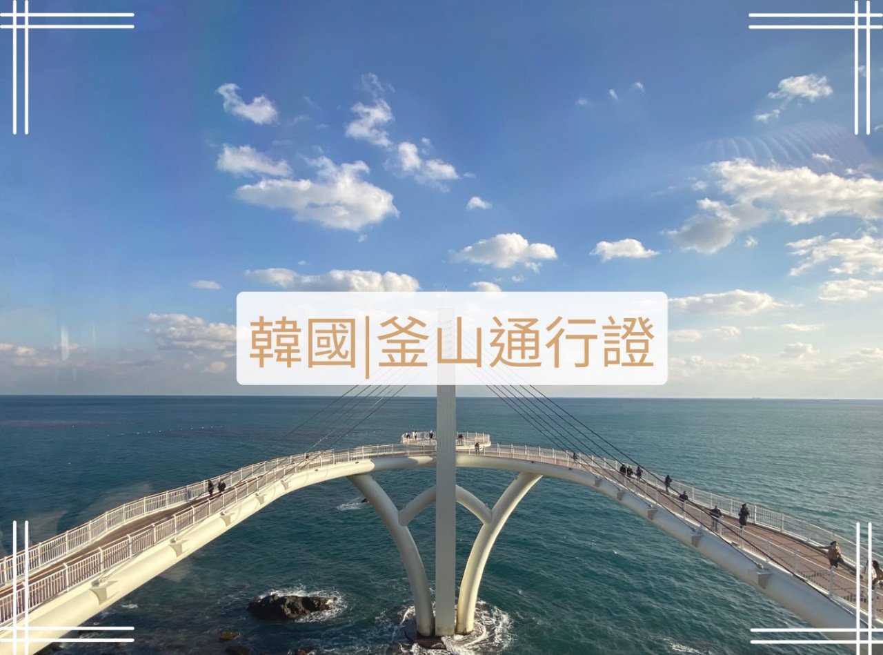 韓國釜山pass攻略