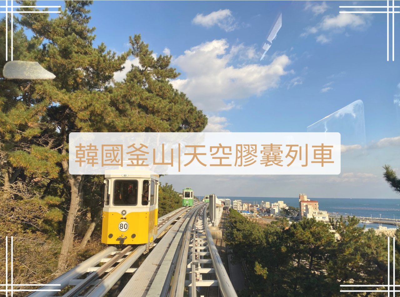 釜山膠囊列車