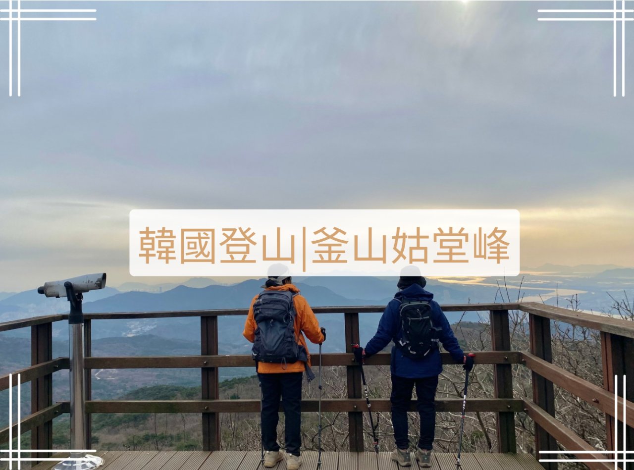 韓國釜山最高峰-姑堂峰交通方式與登山紀錄