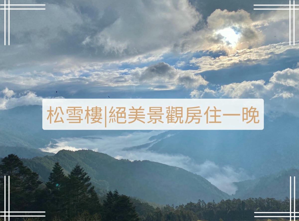 松雪樓開箱