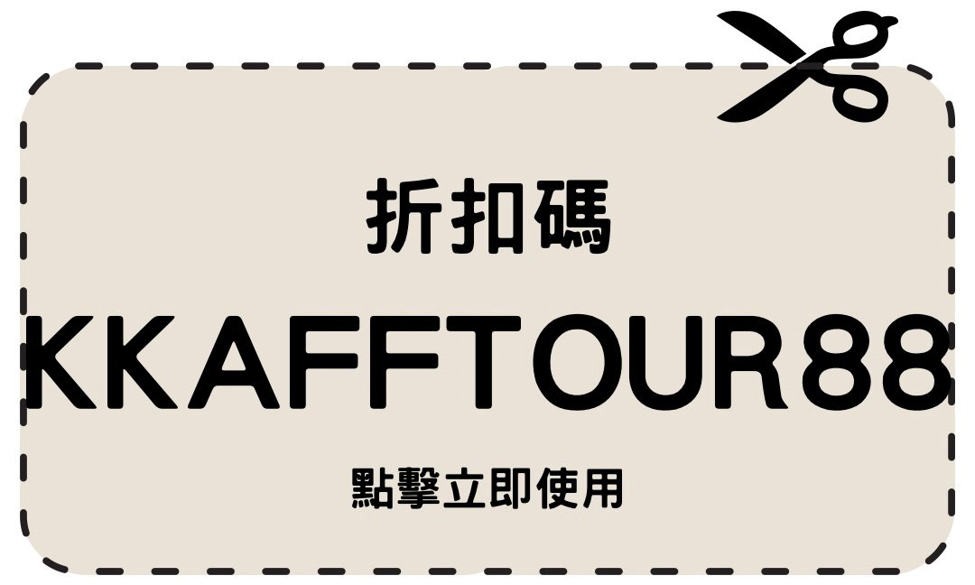 kkday折扣碼kkafftour88