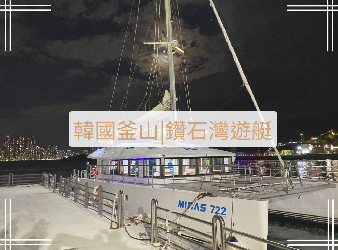 釜山鑽石灣遊艇