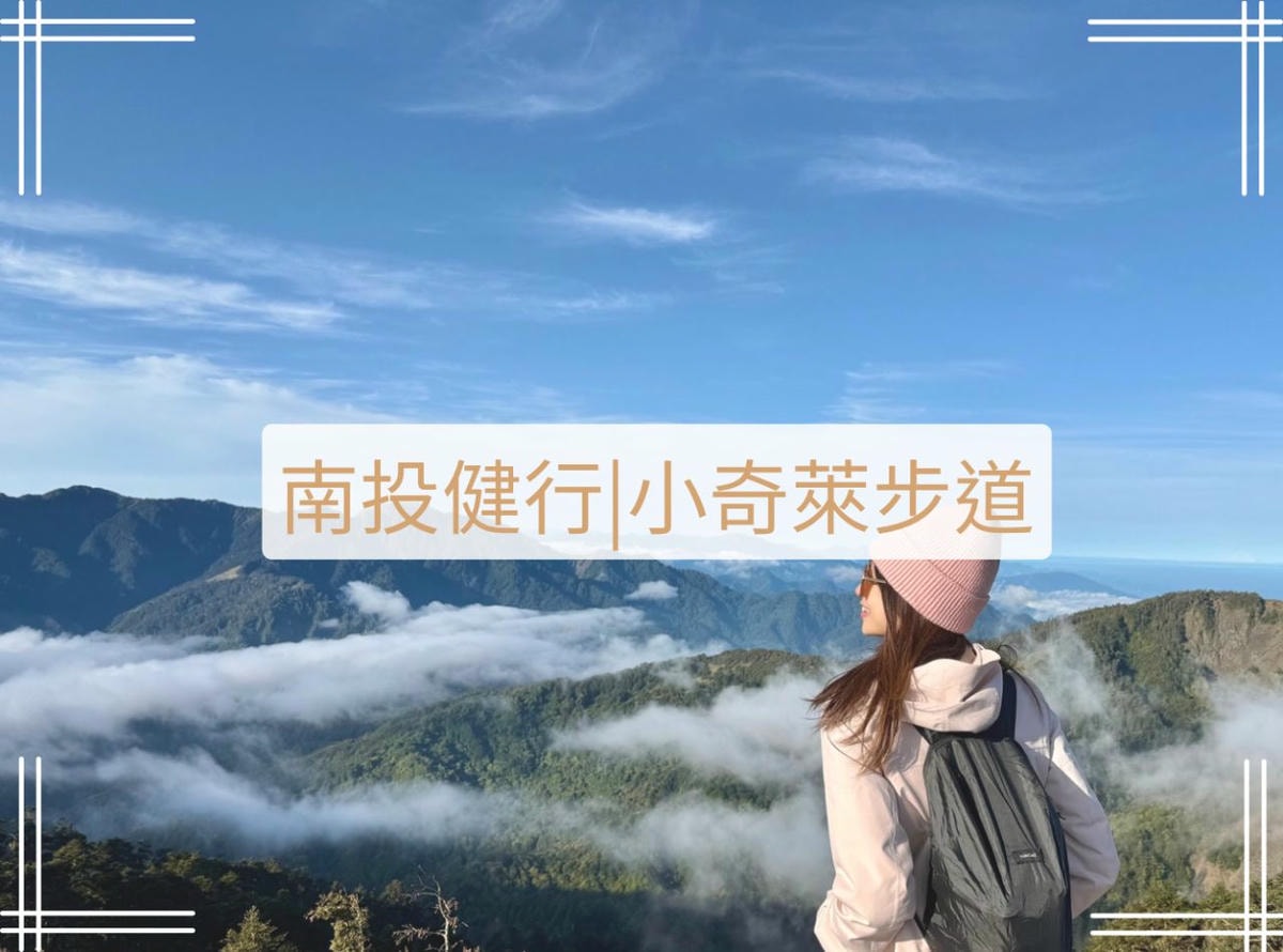 小奇萊文章封面