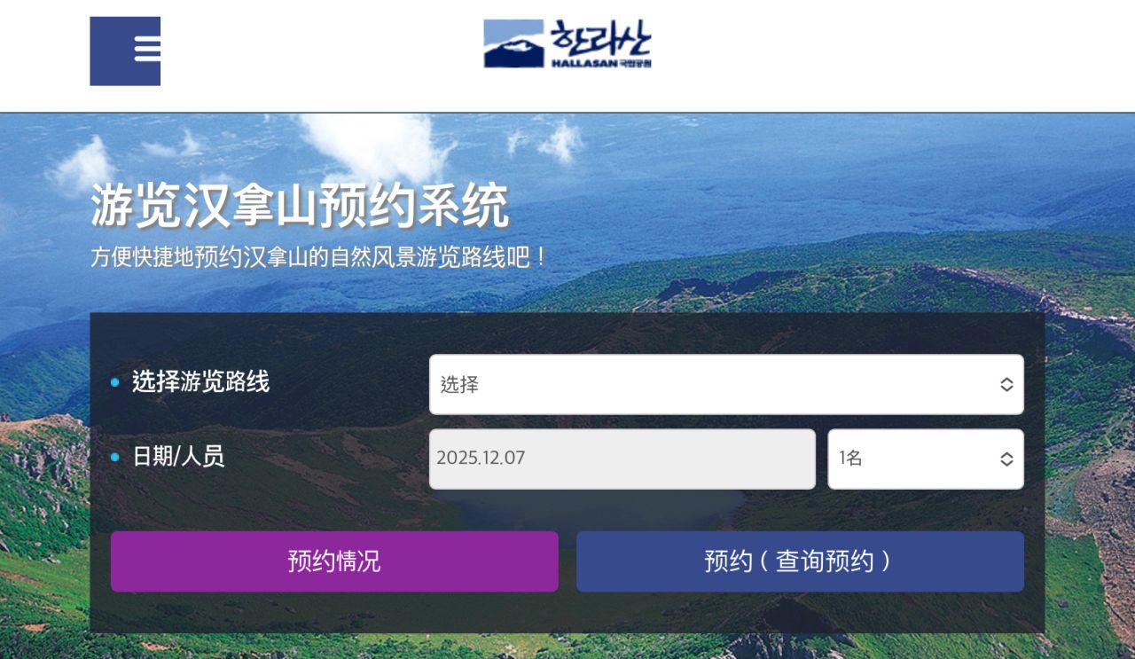 漢拏山預約