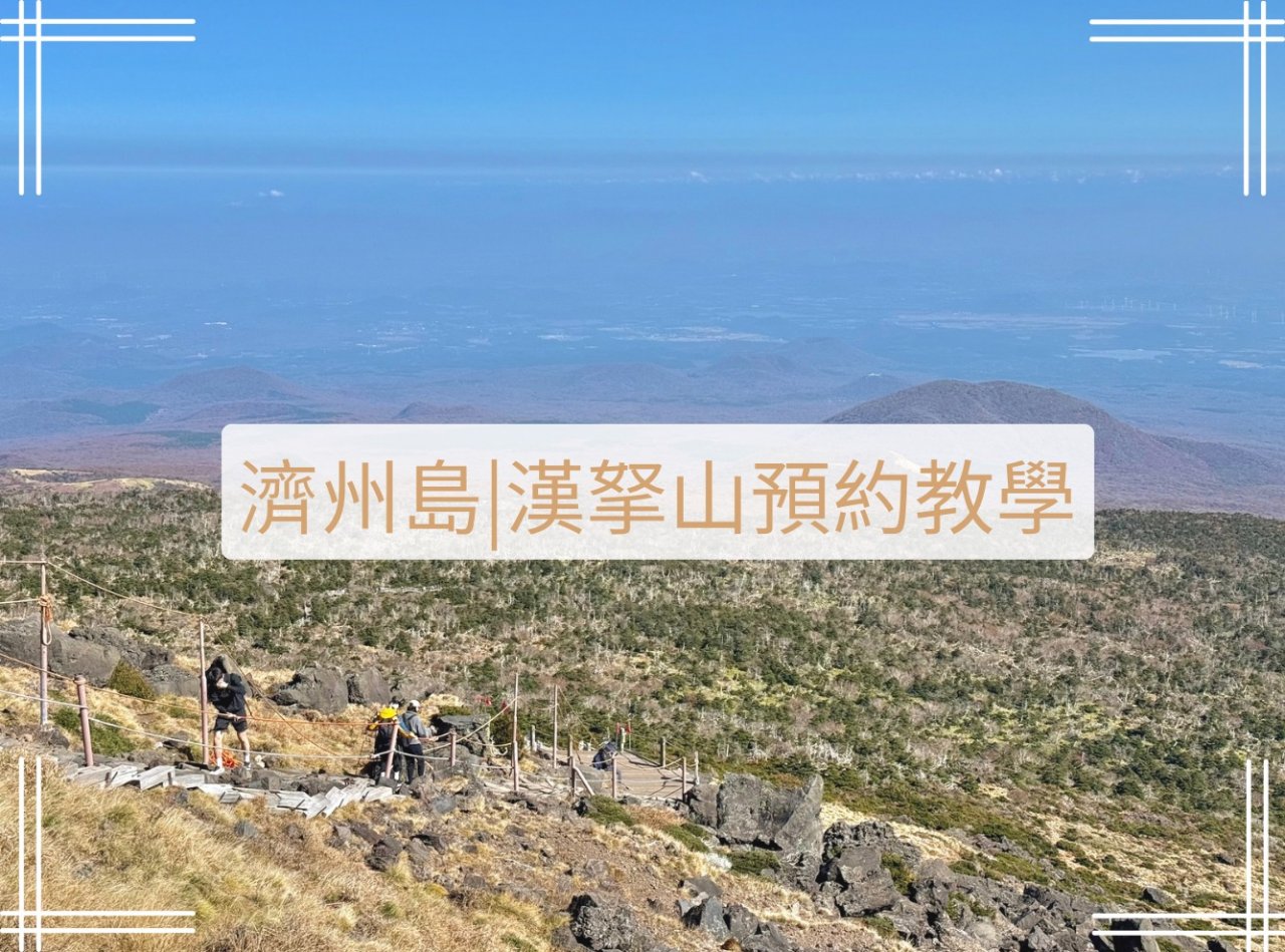 濟州島漢拏山預約教學