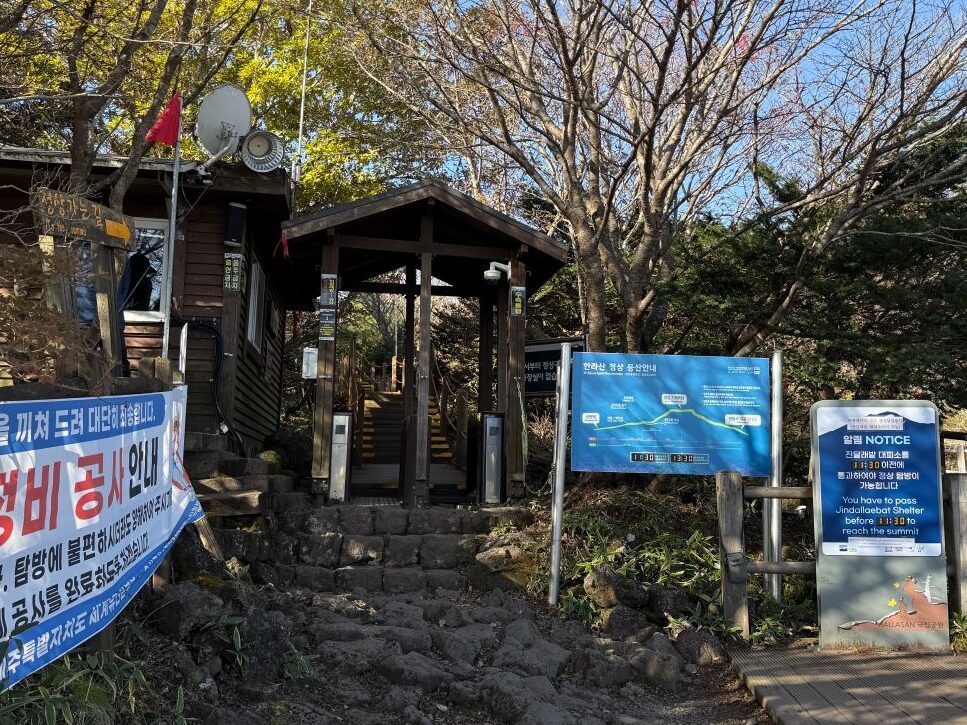 漢拏山杜鵑花田避難所管制閘門