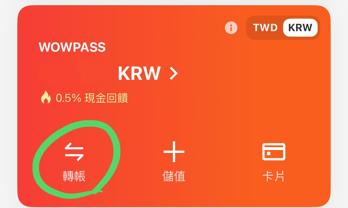 WOWPASS辦卡教學， WOWPASS匯款教學、轉帳與收款