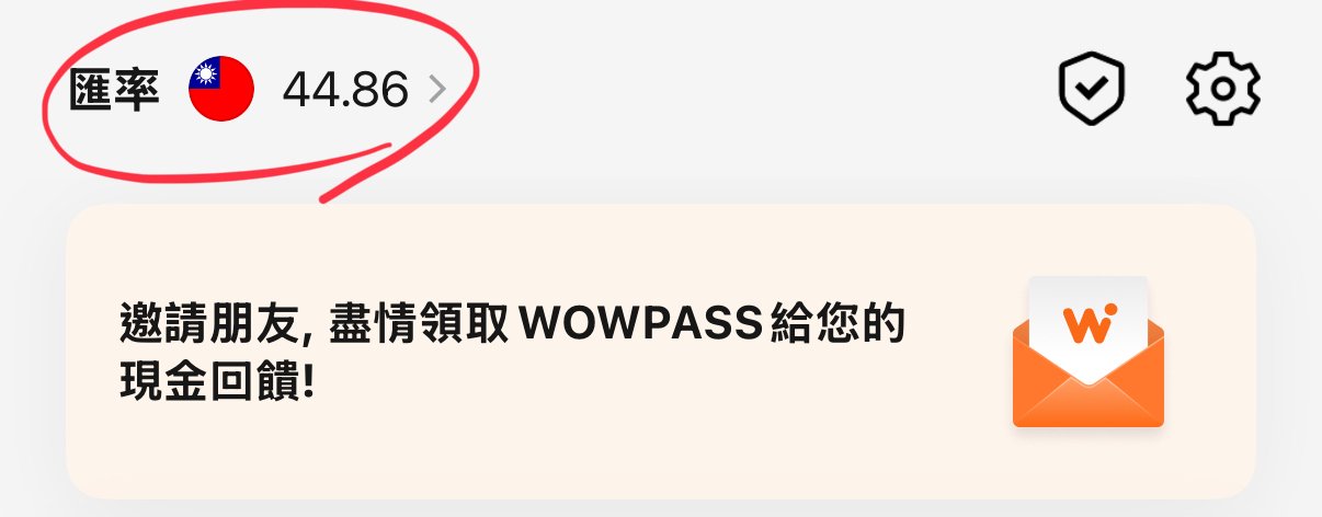 WOWPASS辦卡教學， WOWPASS匯率試算