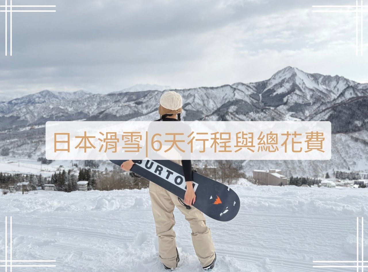 越後湯澤東京滑雪之旅6天總花費