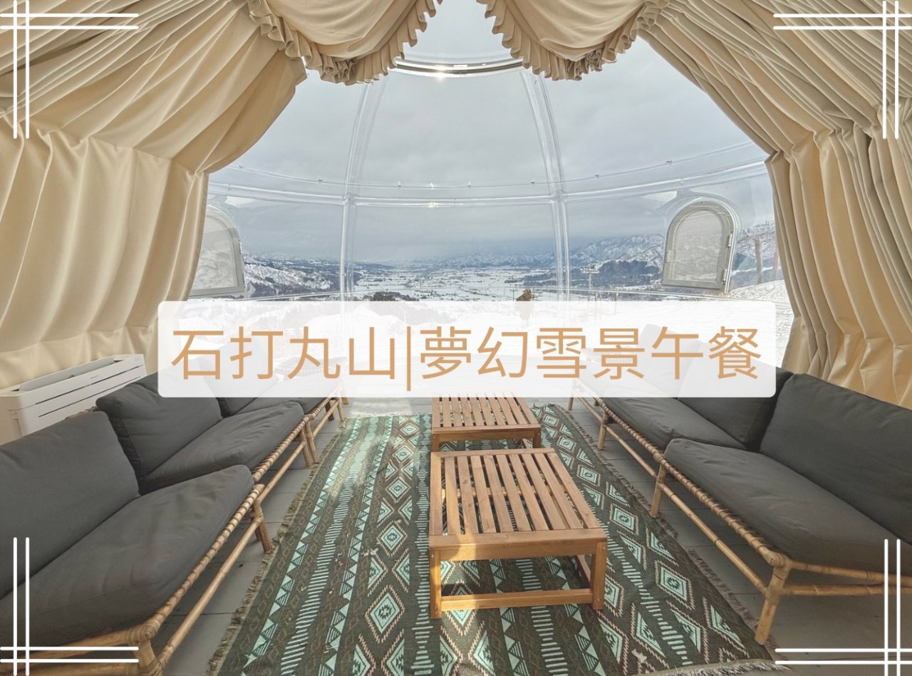 石打丸山雪景帳篷