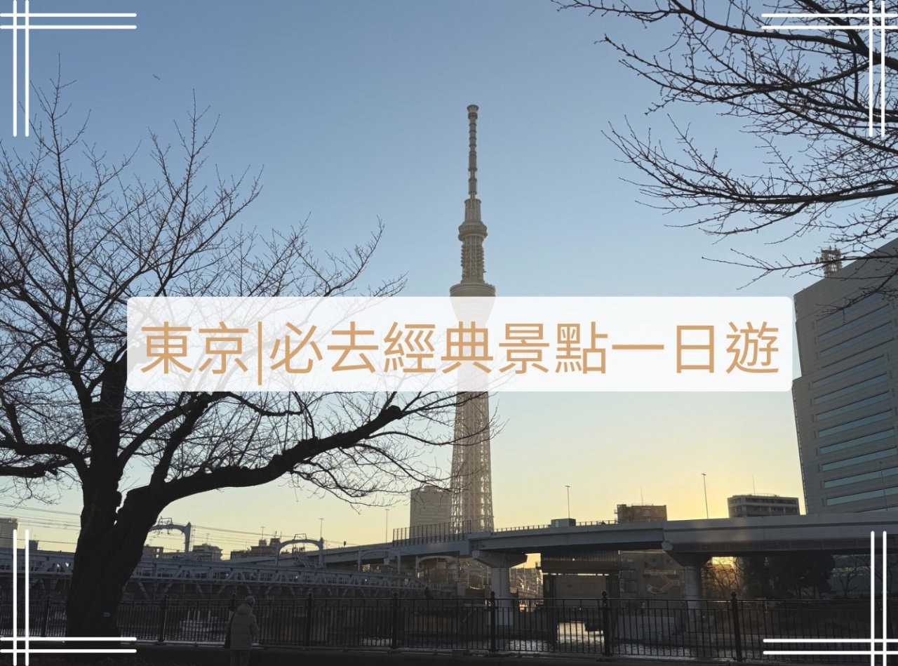 東京經典景點