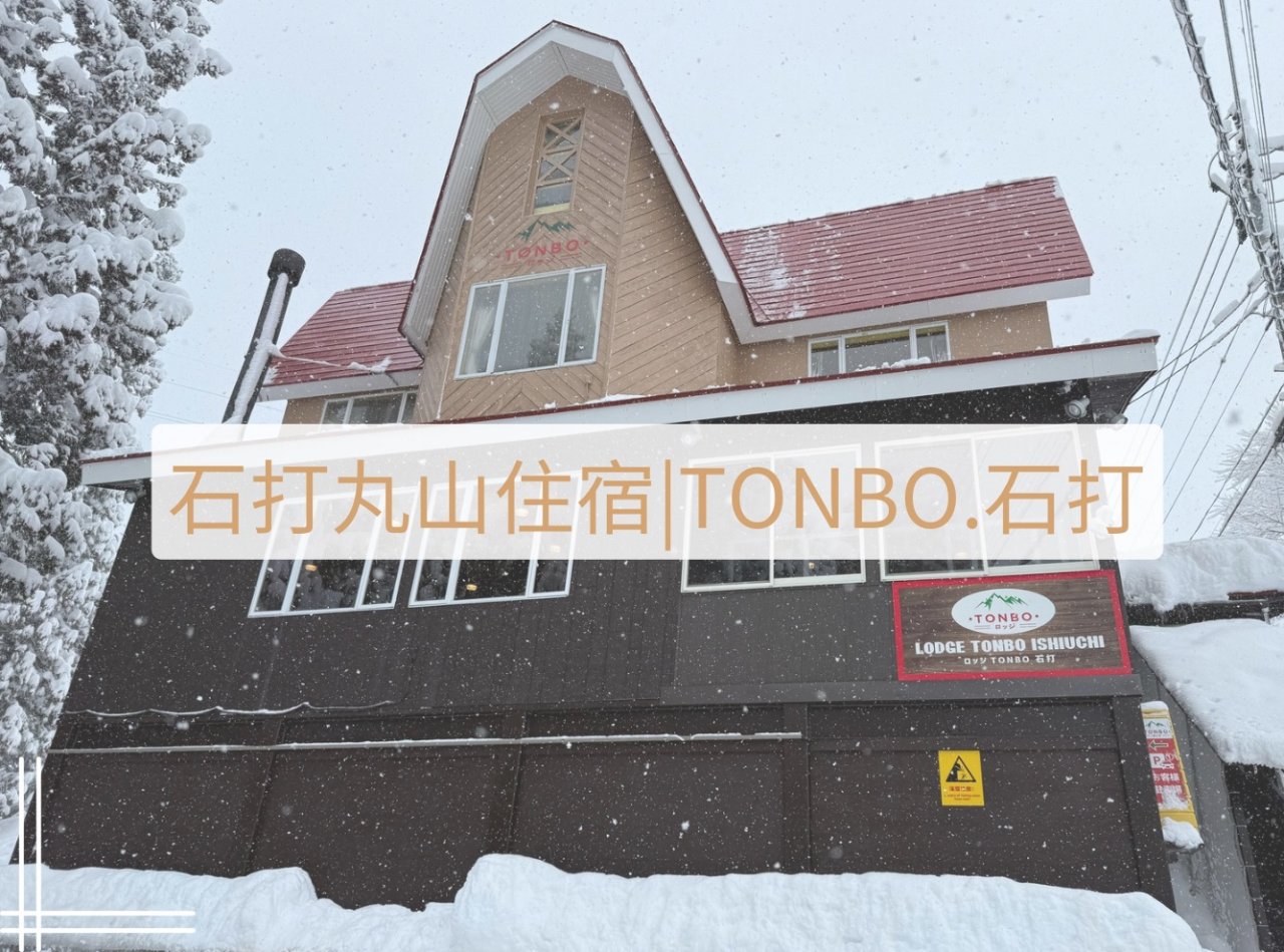 Tonbo石打丸山住宿