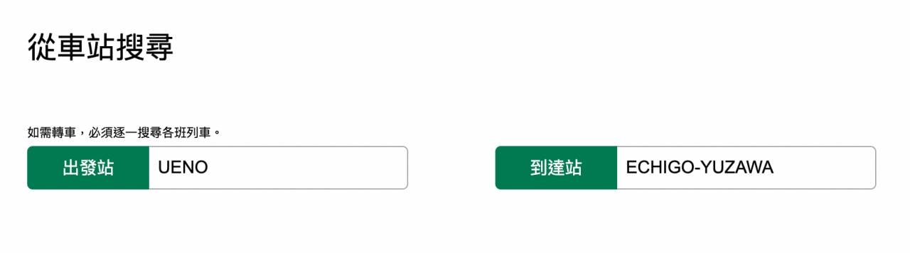 越後湯澤新幹線買票、官網