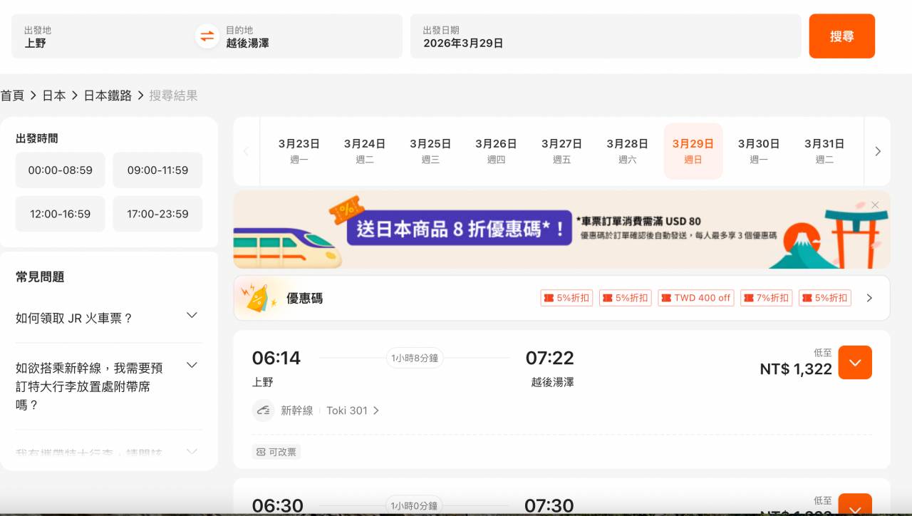 越後湯澤新幹線買票