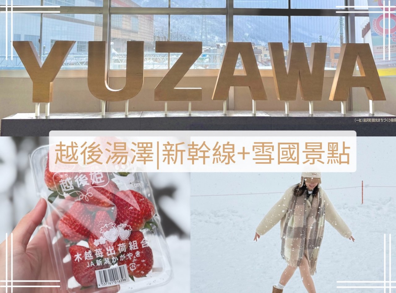 越後湯澤新幹線、越後湯澤景點