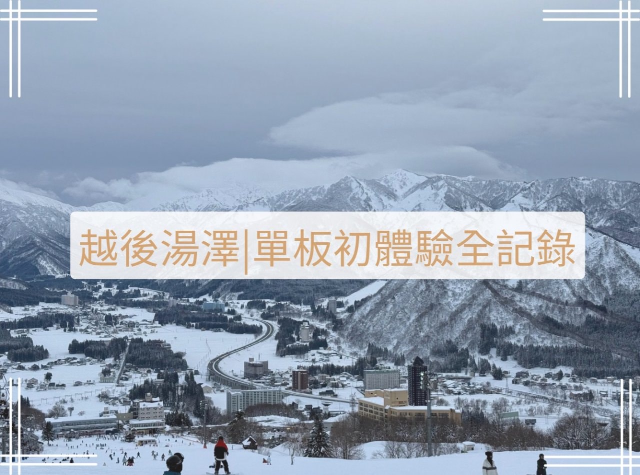 單板初體驗全攻略