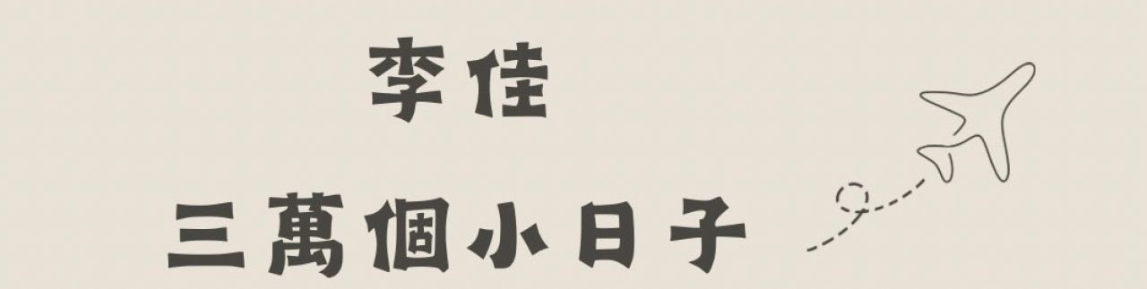 李佳-三萬個小日子
